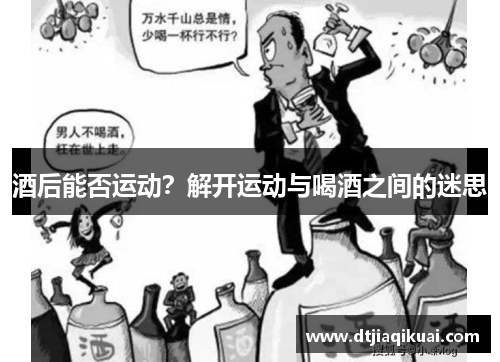 酒后能否运动？解开运动与喝酒之间的迷思